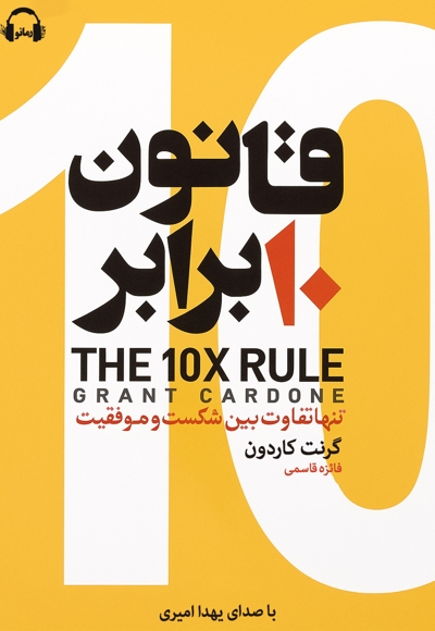 قانون ده برابر